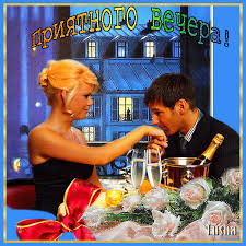 Анимационные открытки приятного вечера. Скачать бесплатно открытки хорошего в...