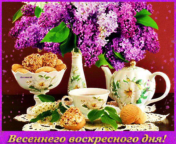 Мерцающие открытки про воскресенье. Открытки на воскресное утро.