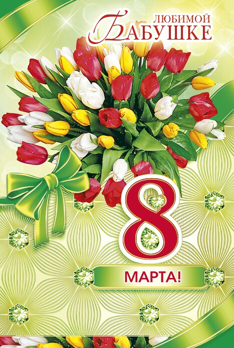 Открытки на 8 марта скачать бесплатно. Открытки с Международным Женским днём.
