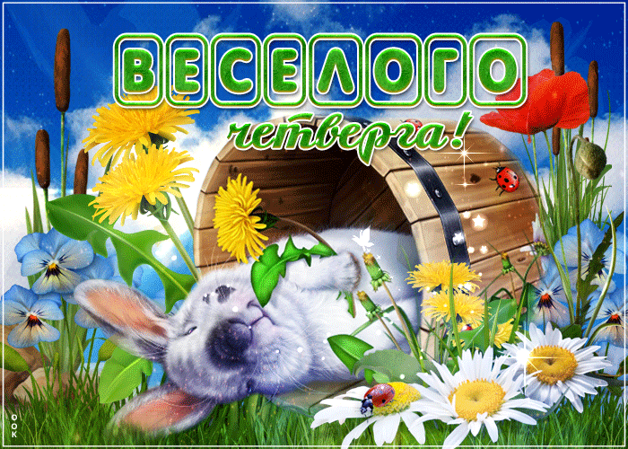 Открытки отличного четверга скачать бесплатно. Прикольные открытки на четверг...