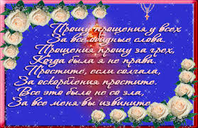 Открытки с Прощеным Воскресеньем скачать бесплатно. Открытки на Прощеное Воск...