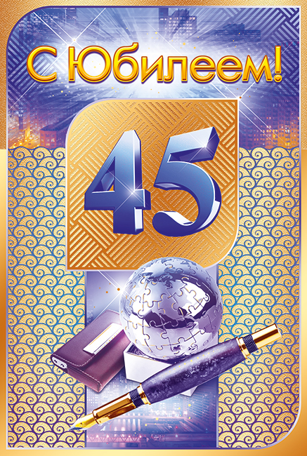 Открытки с пожеланиями на юбилей 45 лет gif. Картинки на юбилей 45 лет.