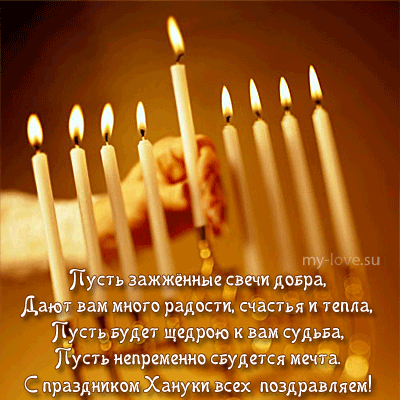 Поздравительные открытки на праздник Ханука скачать бесплатно.