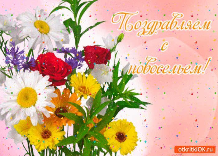 Поздравительные открытки с новосельем. Открытки с переездом скачать бесплатно.