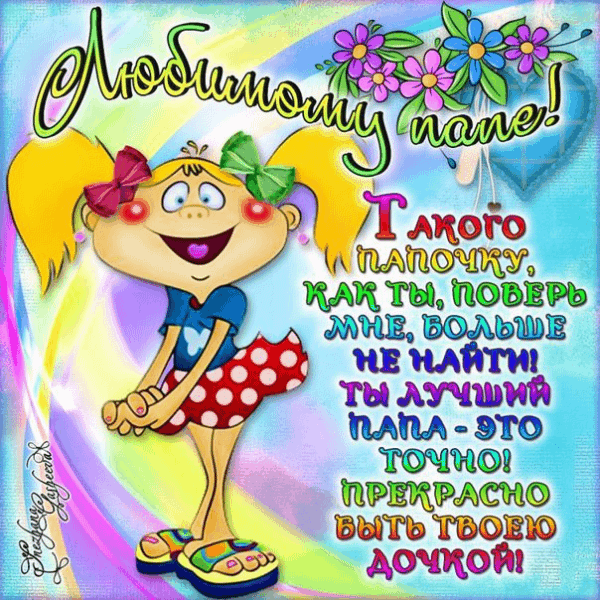 Электронные открытки для любимого папы на день отца скачать бесплатно.