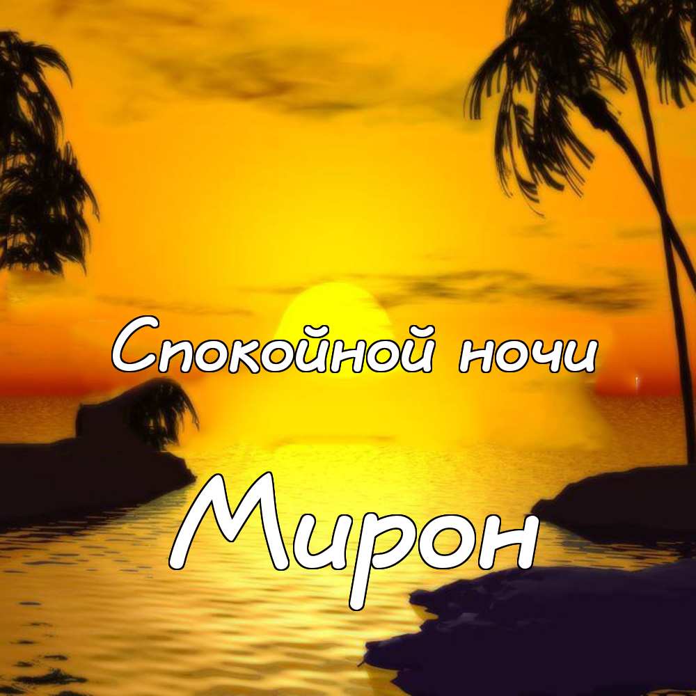 Открытки Открытки с именем Мирон с признаниями в любви. Скачать бесплатно открытки с именем Мирон. Поздравления с днем рождения Мирон скачать бесплатно. Мерцающие картинки с именем Мирон. Приветственные открытки с именем Мирон. Открытки с поздравлениями Мирону.