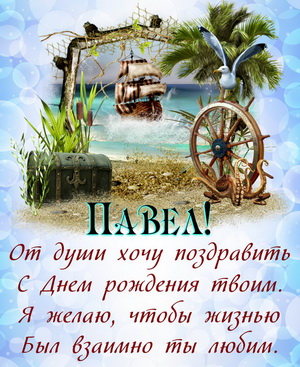 Анимационные открытки с именем Павел. Открытки с именем Паша. С днём рождения...