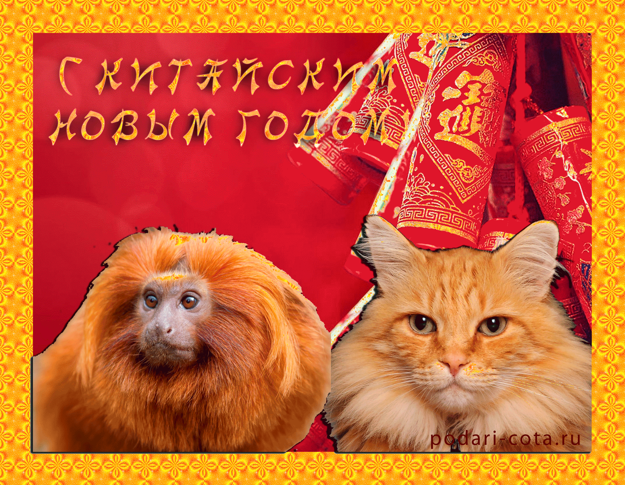 Веселые открытки с поздравлениями на Китайский Новый Год скачать бесплатно.