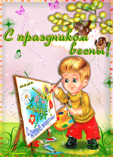 Красивые мерцающие открытки на весеннюю тематику. Скачать бесплатно открытки ...