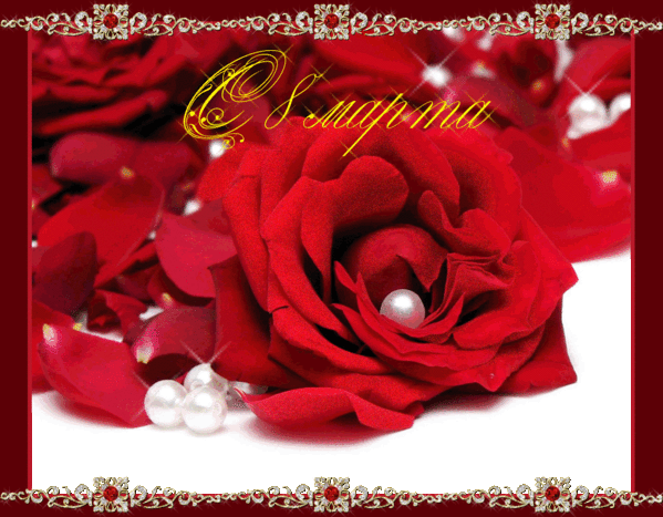 Открытки на 8 марта скачать бесплатно. Открытки с Международным Женским днём.