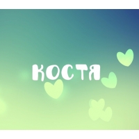 Открытки с именем Константин gif. С днём рождения Костя открытки. Открытки с ...