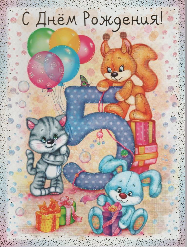 Открытки с юбилеем для ребенка. Поздравительные открытки на 5 лет. 