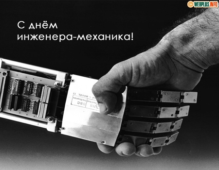 Поздравительные открытки на день инженера-механика скачать бесплатно. 