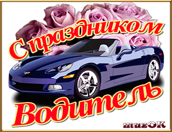 Прикольные открытки с пожеланиями на день автомобилиста скачать бесплатно.