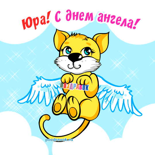 Скачать открытки с именем Юра. С днём рождения Юрий открытки. Поздравительные...