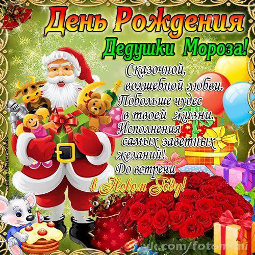 Веселые открытки на праздник день рождения Деда Мороза скачать бесплатно.