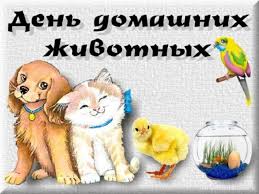 Добрые открытки на Всемирный день домашних животных скачать бесплатно.
