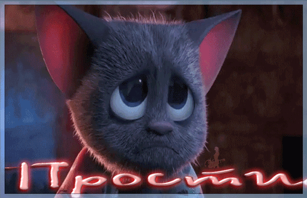 Красивые открытки с извинениями скачать бесплатно. Открытки прости меня gif.