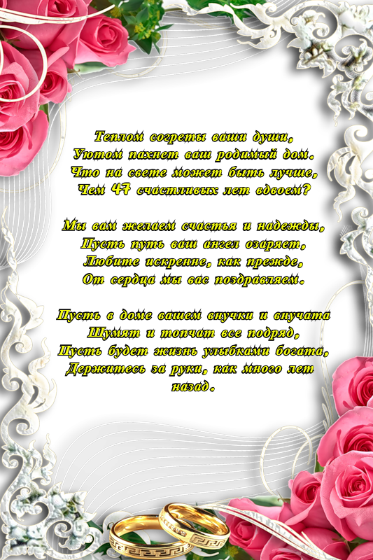 Открытки на Кашемировую/Шерстяную свадьбу 47 лет скачать бесплатно.