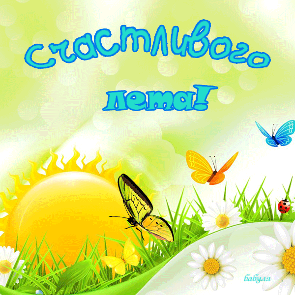 Открытки на тему осени скачать бесплатно. Анимационные открытки про лето.