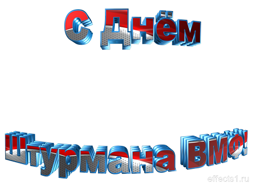 Открытки с днем штурмана ВМФ Российской Федерации скачать бесплатно.