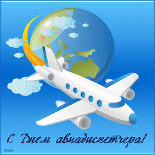 Открытки с пожеланиями на Международный день авиадиспетчера скачать бесплатно