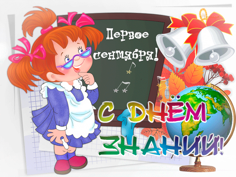 Открытки с поздравлениями на день знаний скачать бесплатно. 