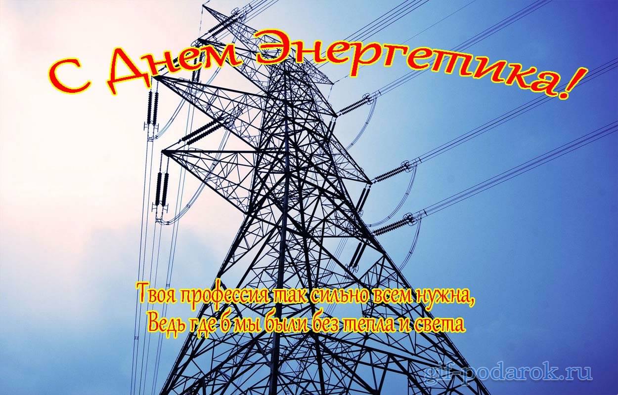 Поздравительные открытки с днем энергетика скачать бесплатно.