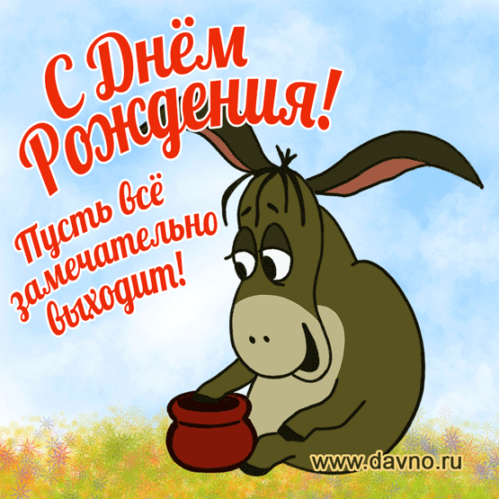 Прикольные открытки с Днем Рождения скачать бесплатно.      