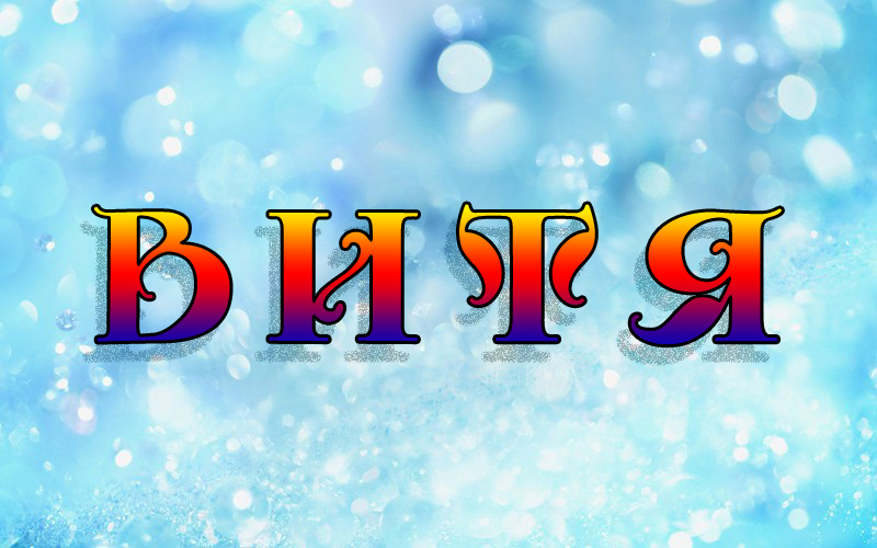 Скачать открытки с именем Витя. Открытки с днём рождения Виктору.