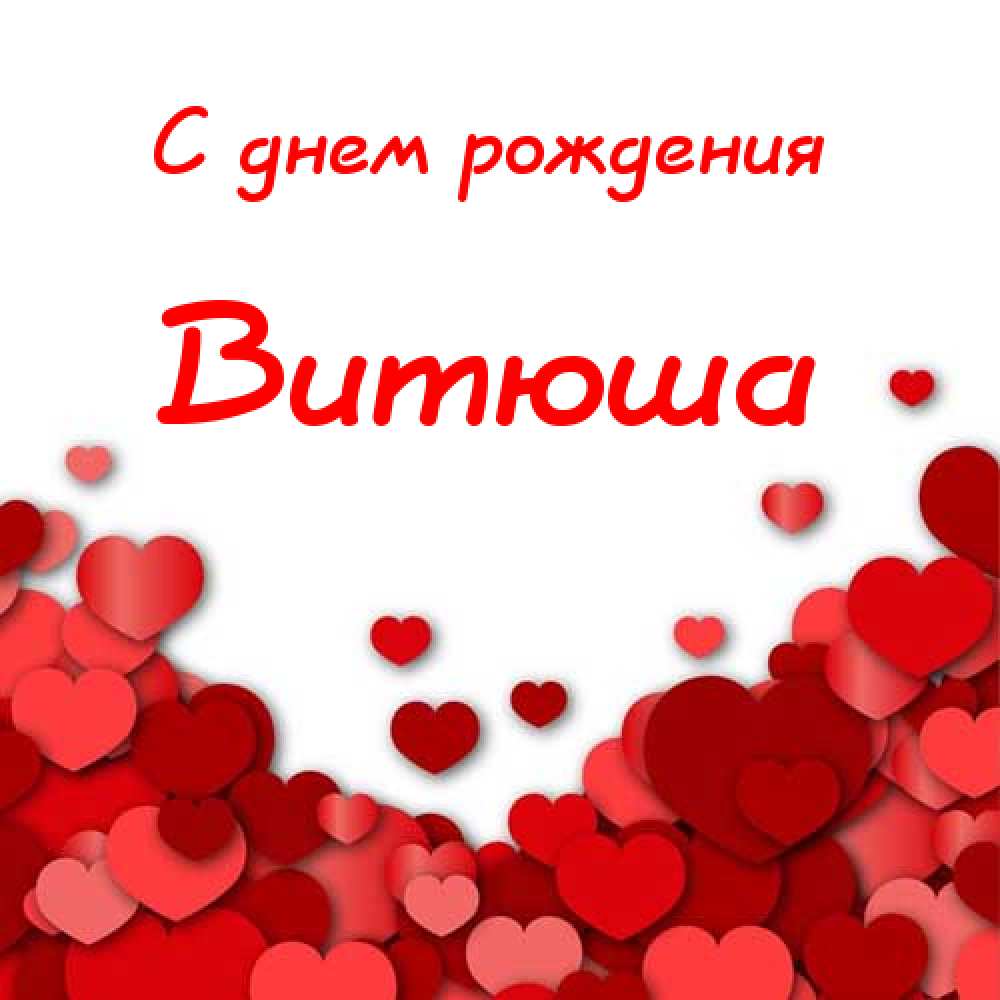 Витюша с днем рождения картинки