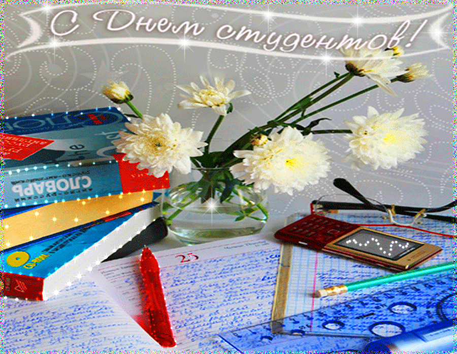 Анимационные открытки с днем студента с наилучшими пожеланиями скачать беспла...