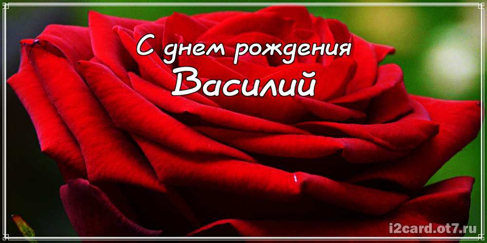 Анимационные открытки с именем Василий. Открытки с днём рождения Вася.