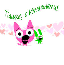 Анимационные открытки с именем Павел. Открытки с именем Паша. С днём рождения...