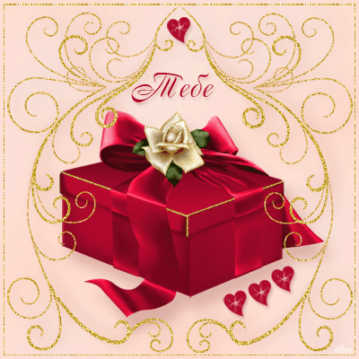 Красивые открытки для тебя скачать бесплатно. Анимационные открытки тебе gif