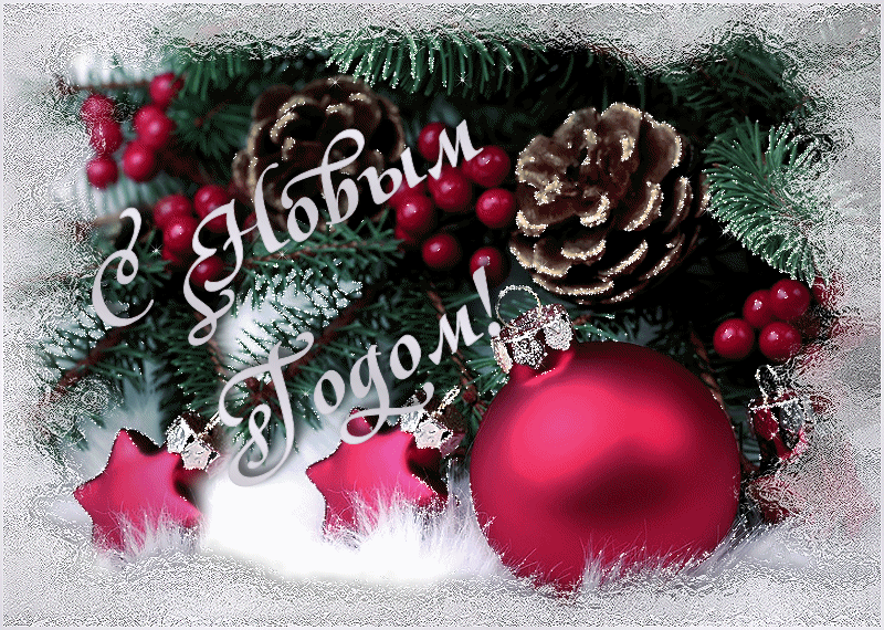 Лучшие праздничные открытки с поздравлениями на Новый Год скачать бесплатно.