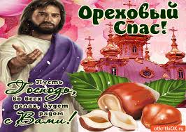 Оригинальные открытки с поздравлениями на Ореховый Спас скачать бесплатно.