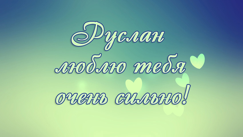 Открытки с днём рождения Руслан. Открытки с именем Руся. Открытки с именем Ру...