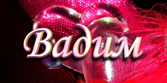 Открытки с мужскими именами. Поздравительные открытки с именем Вадим.