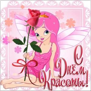 Открытки с поздравлениями на день красоты на любой вкус скачать бесплатно.