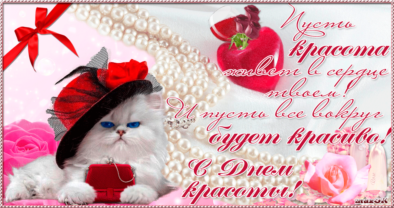 Открытки с поздравлениями на день красоты на любой вкус скачать бесплатно.