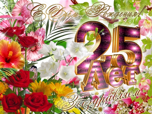 Поздравительные открытки на 25 лет. Открытки на юбилей 25 лет. 