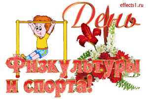 Поздравительные открытки с днем физкультурника скачать бесплатно.