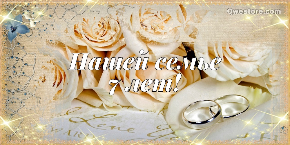 Поздравления на Медную свадьбу 7 лет. Электронные открытки на годовщину свадь...