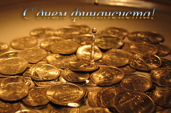 Поздравления с днем финансиста скачать бесплатно. Открытки для коллег на день...