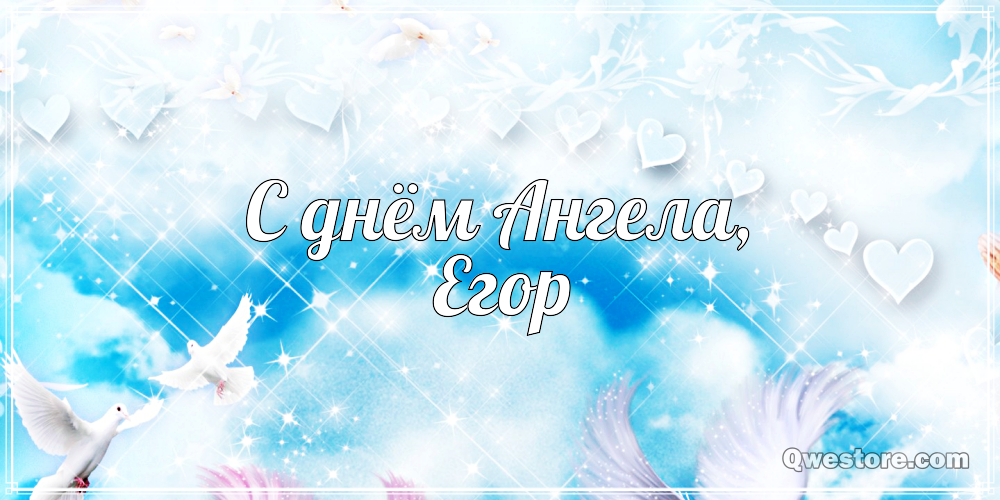 Прикольные открытки с именем Егор. Открытки с именем Егор скачать бесплатно. 