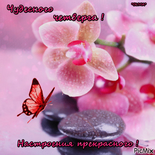 Анимационные открытки доброго утра и отличного четверга скачать бесплатно.