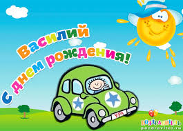 Анимационные открытки с именем Василий. Открытки с днём рождения Вася.