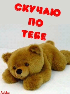 Анимационные открытки скучаю по тебе. Открытки я так скучаю скачать бесплатно.