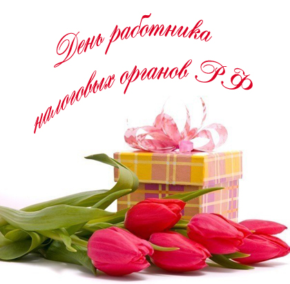 Открытки с днем работника налоговых органов скачать бесплатно.